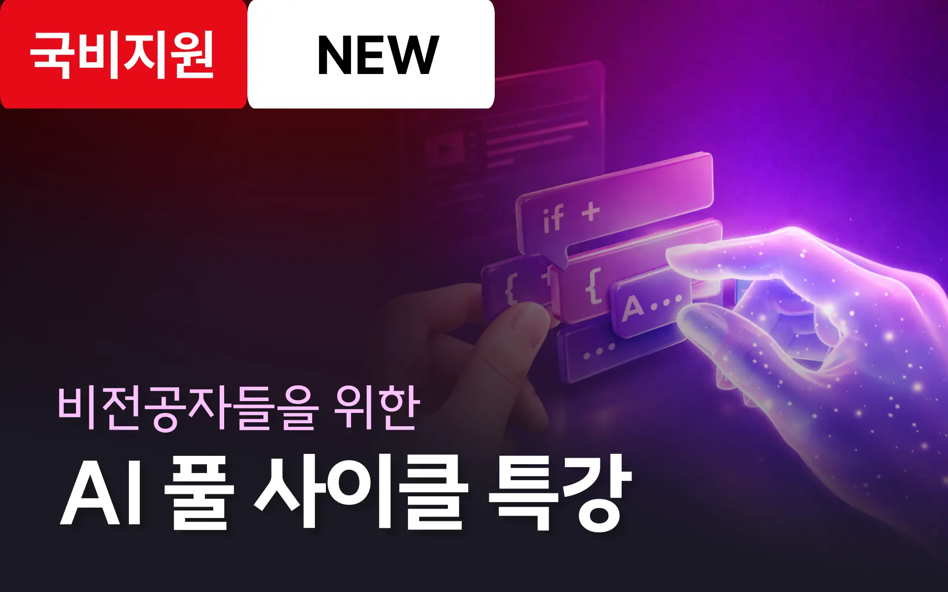 AI와 함께 코딩하자! 인공지능/데이터 커리어 첫걸음