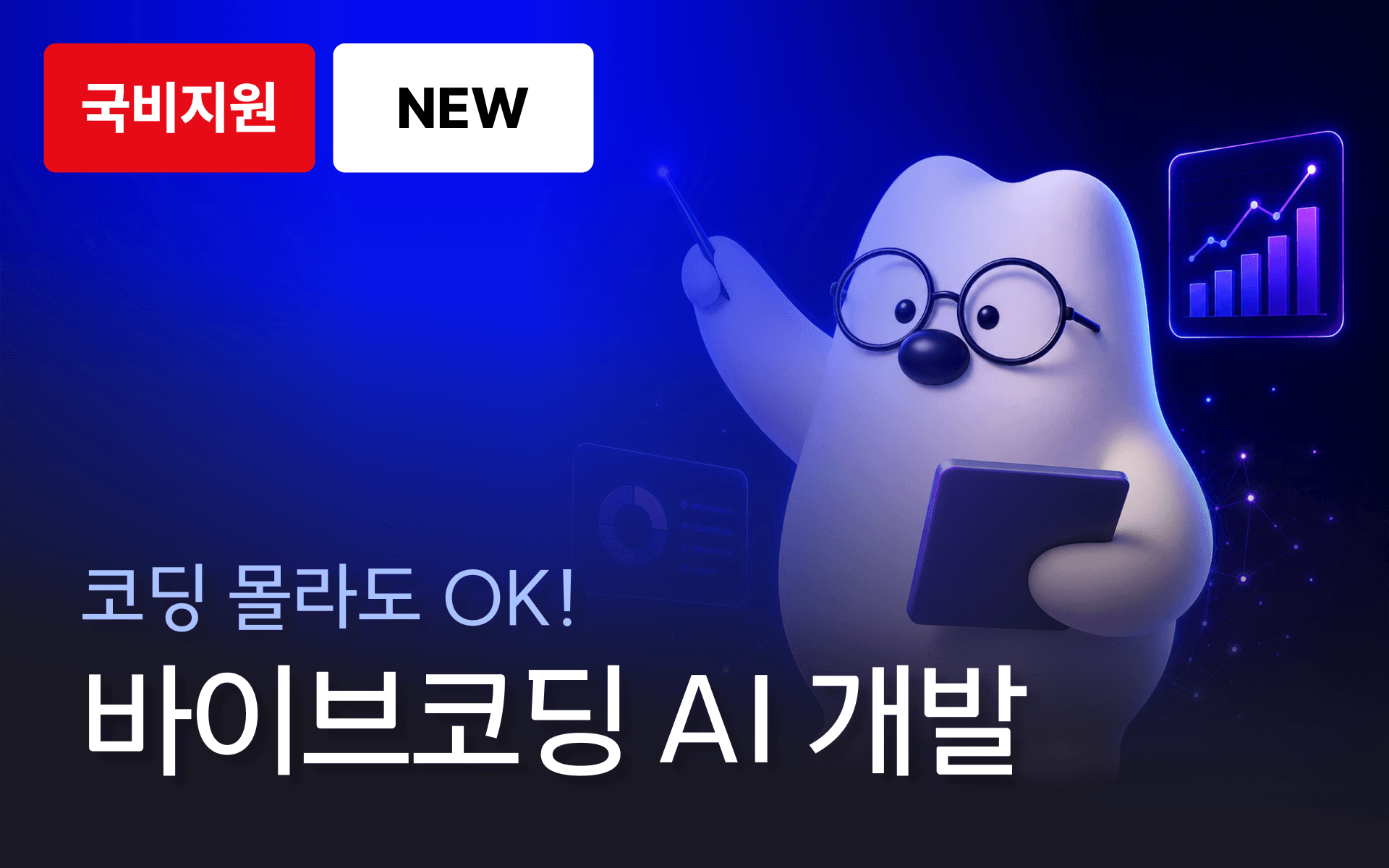 AI와 함께 코딩하자! 인공지능/데이터 커리어 첫걸음