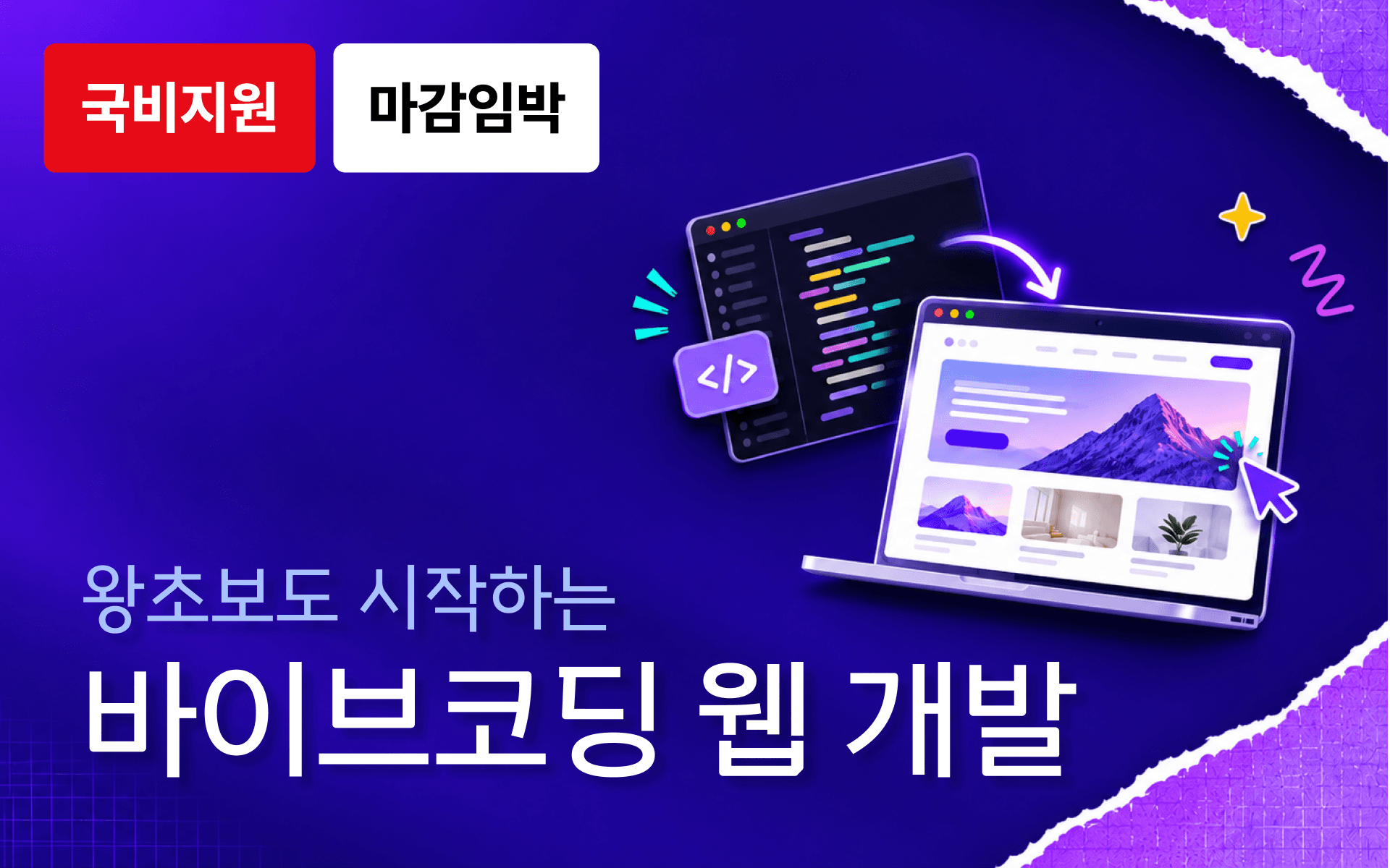 비개발자도 할 수 있는 바이브 코딩 웹 개발
