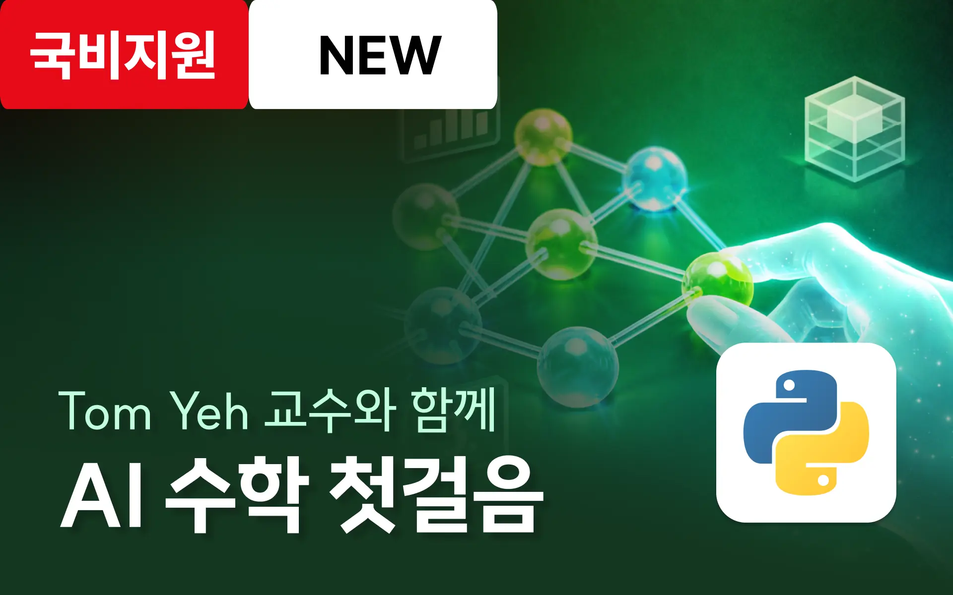 AI by Hand: 내 손으로 이해하는 딥러닝 기초수학