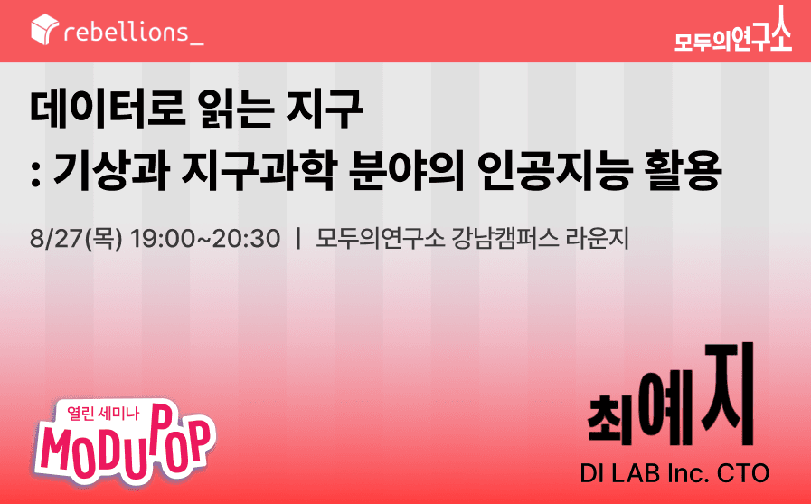 데이터로 읽는 지구: 기상과 지구과학 분야의 인공지능 활용