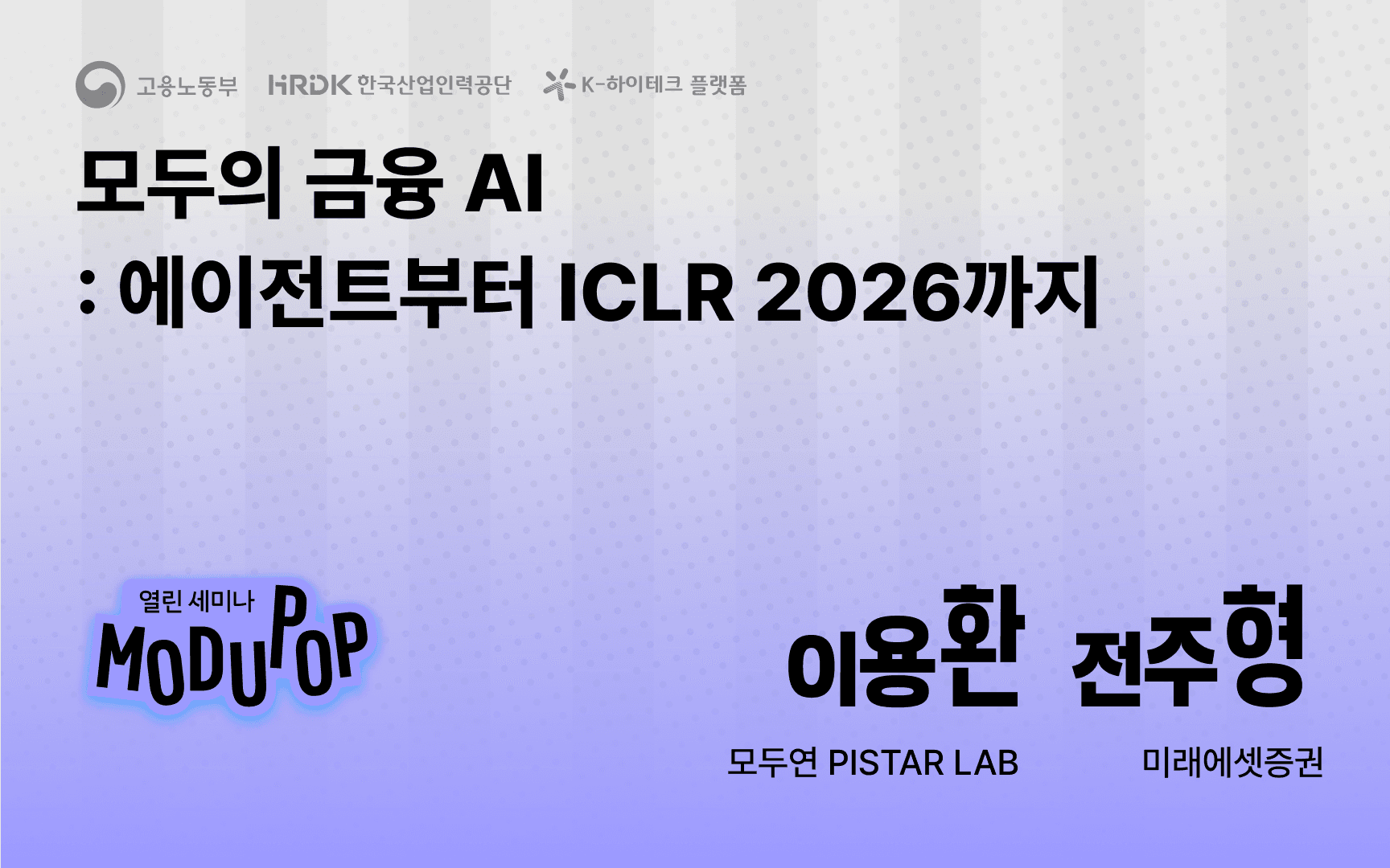 모두의 금융 AI: 에이전트부터 ICLR 2026까지
