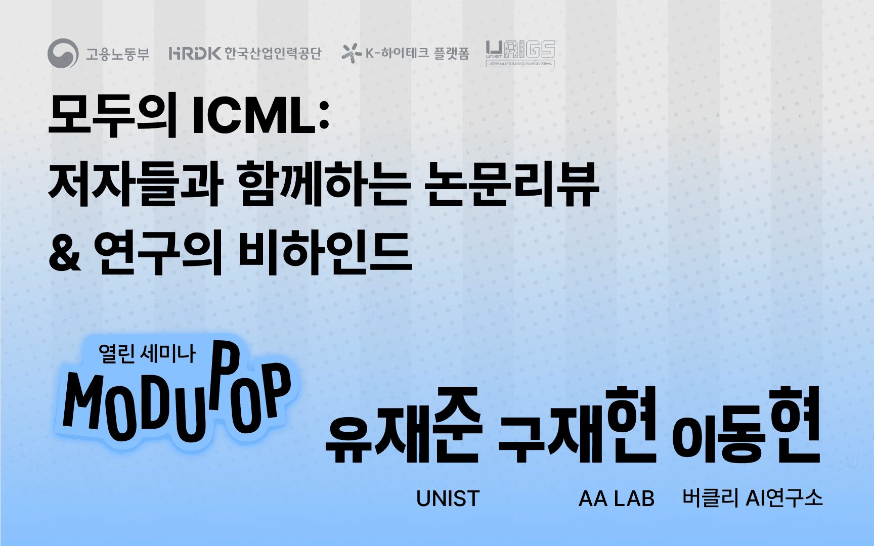 모두의 ICML: 저자들과 함께하는 논문리뷰 & 비하인드