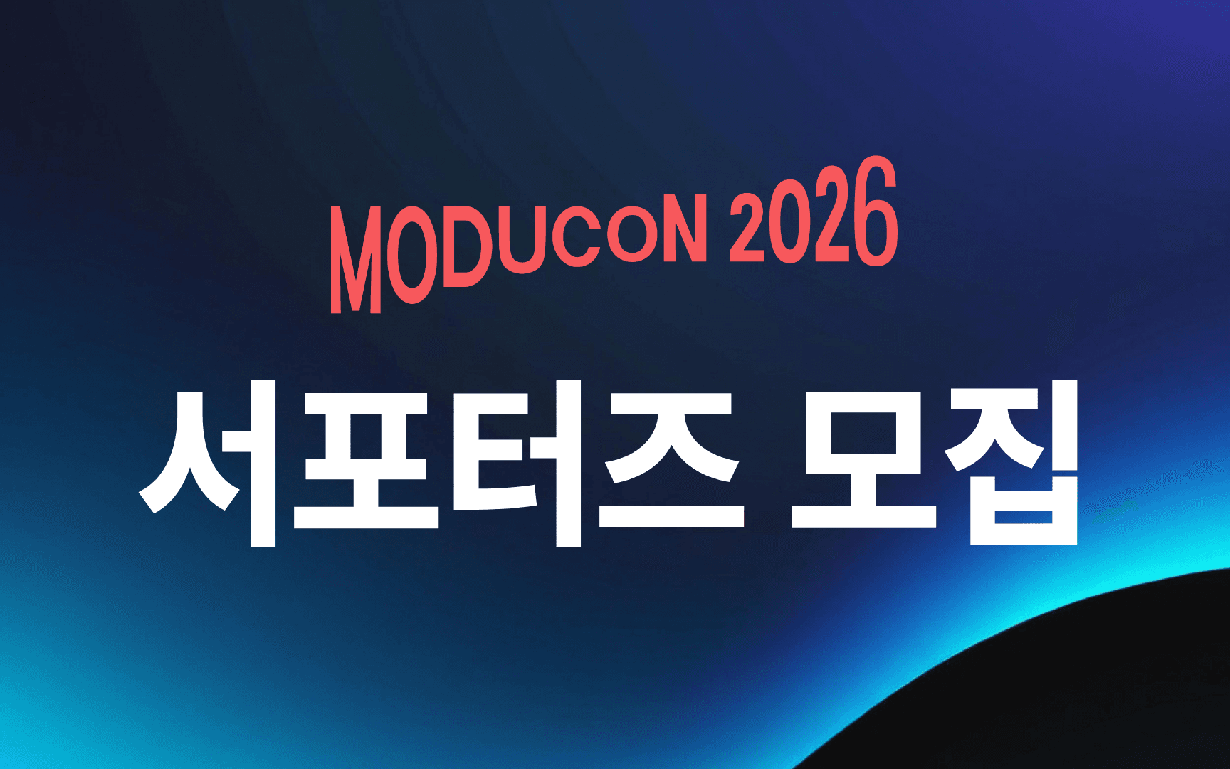 MODUCON 2026 서포터즈