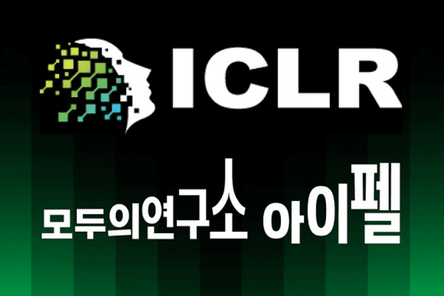 AI학교 아이펠, 글로벌 학회 ‘ICLR’에서 혁신 기술 논문 채택