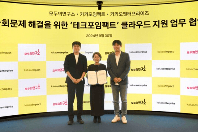 카카오엔터프라이즈-카카오임팩트-모두의연구소, 카카오클라우드로 더 나은 세상 조성 앞장