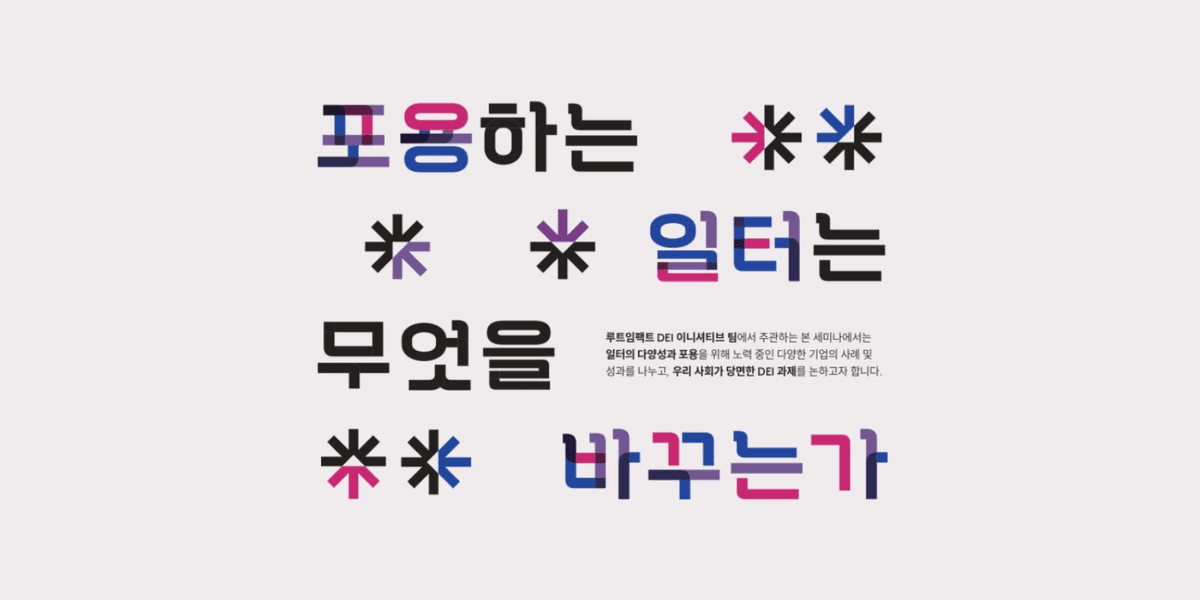 모두의연구소 <br /> DEI LAB 조직문화 기업 연구 사례