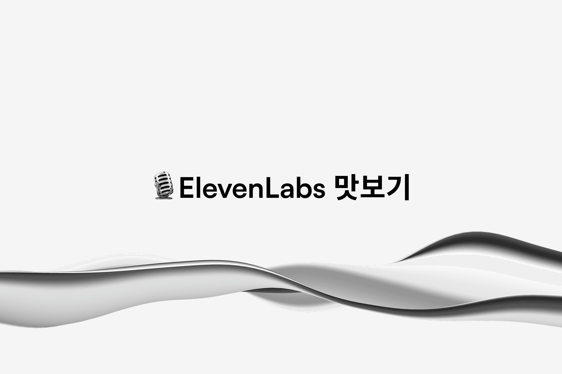 ๐ฅ ํ์
AI ๋ ์ํผ: ElevenLabs๋ก ๋ด์ค๋ ํฐ๋ฅผ ํ์บ์คํธ๋ก ๋ฐ๊พธ๊ธฐ