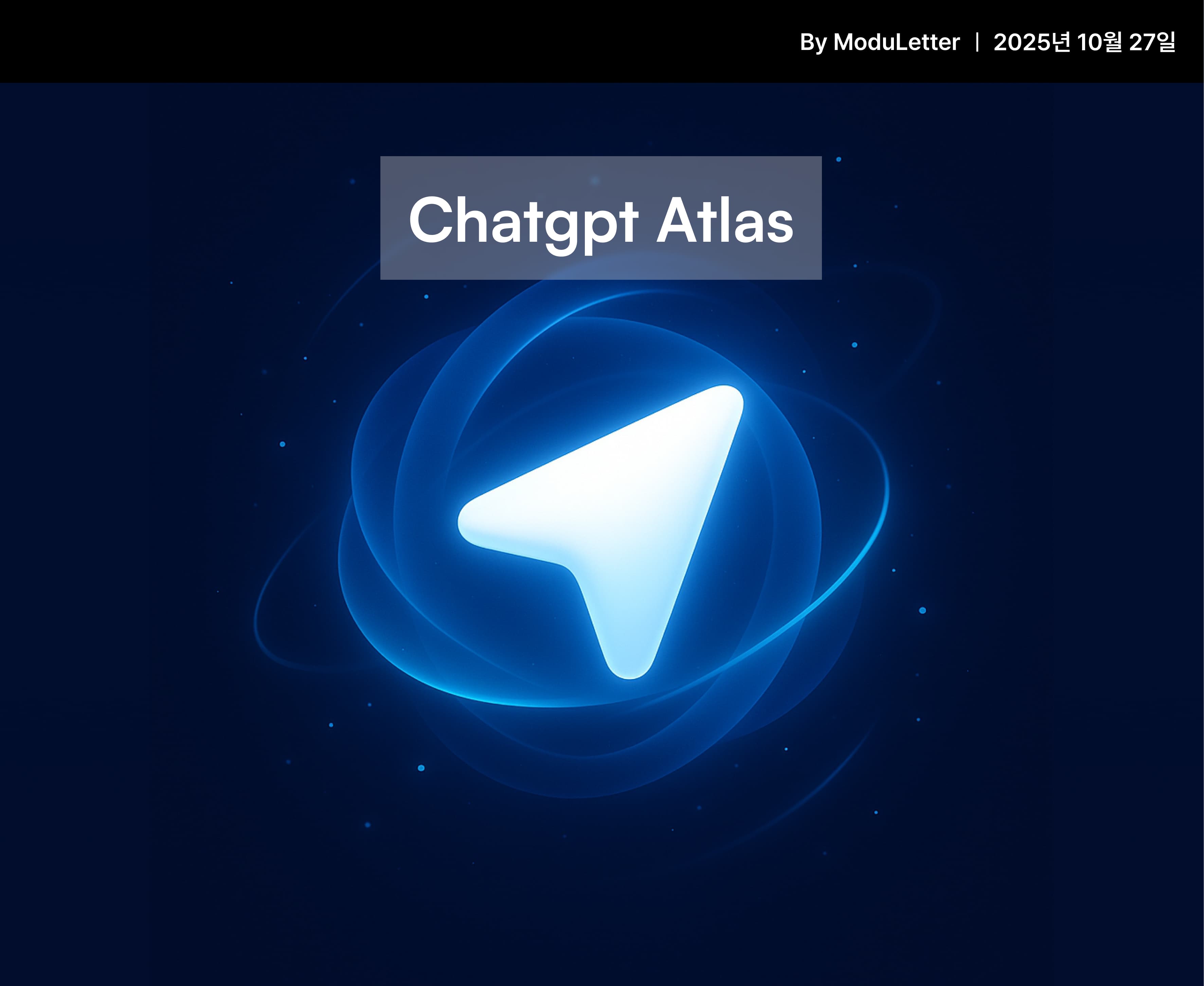 📮 모두레터: ChatGPT 내장 브라우저 'ChatGPT Atlas' 출시