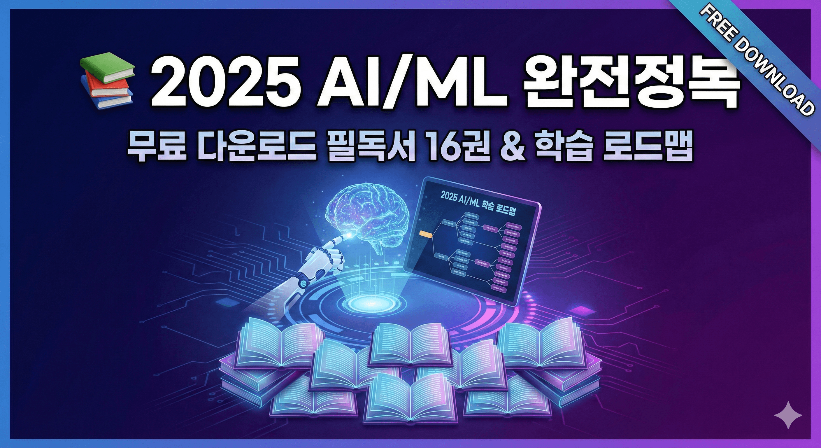 📚 2025 AI/ML 완전정복: 무료 다운로드 가능한 필독서 16권으로 만드는 나만의 학습 로드맵