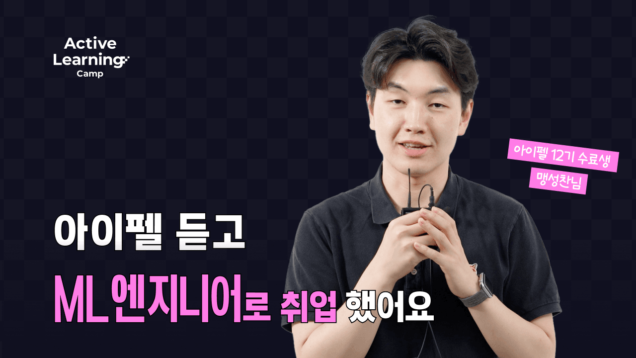 퇴사 후 6개월 만에 ML엔지니어로 커리어 전환 성공! | 아이펠 AI 부트캠프 후기