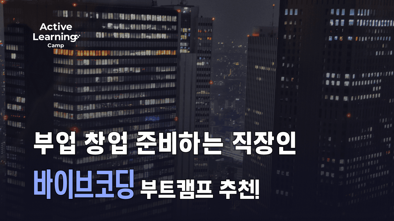 AI 바이브코딩 서비스 기획/개발 재직자 국비지원 부트캠프 | 부업·창업 준비하는 직장인 필수!
