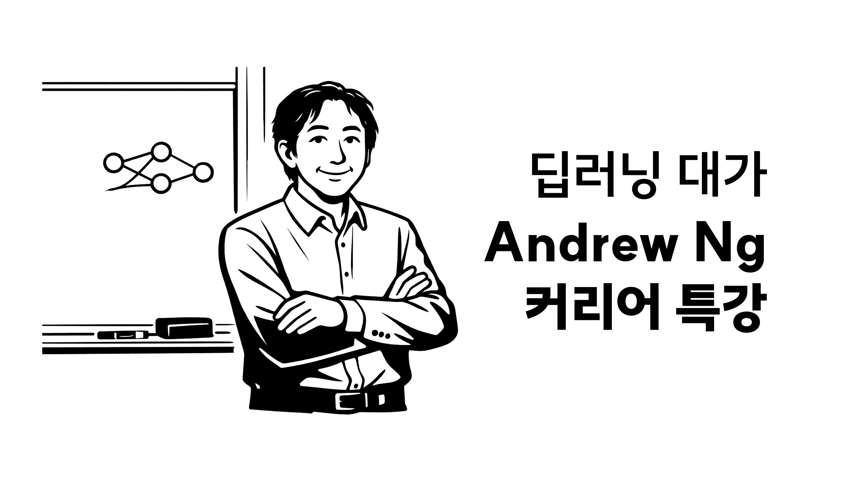 앤드류 응이 말하는 AI 시대 최고의 기회 - 스탠포드 특강 Part.1