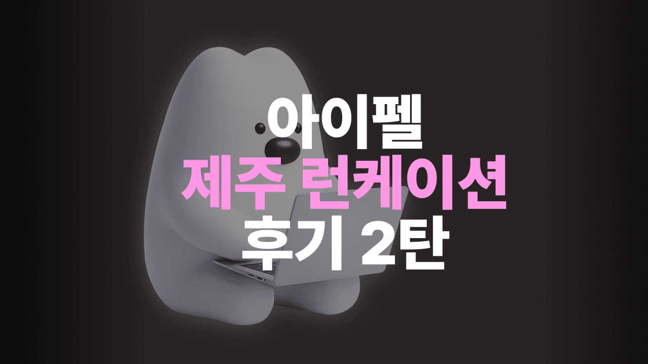 모두의연구소 아이펠 제주 런케이션 프로그램 후기 2탄|제주에서 만난 몰입형 AI 부트캠프