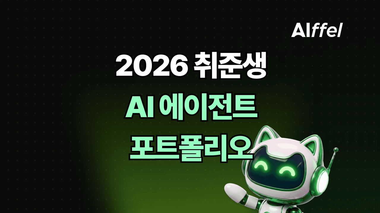 2026 취준생 필수 역량 AI 리터러시, 직무별 AI 에이전트 포트폴리오 준비 방법