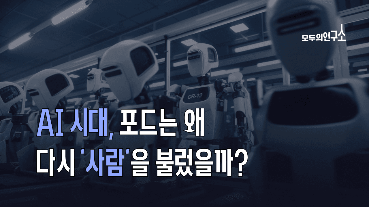포드가 AI 대신 다시 '사람'을 찾은 이유: 시장이 원하는 AI 역량과 아이펠 AI 리서처 트랙