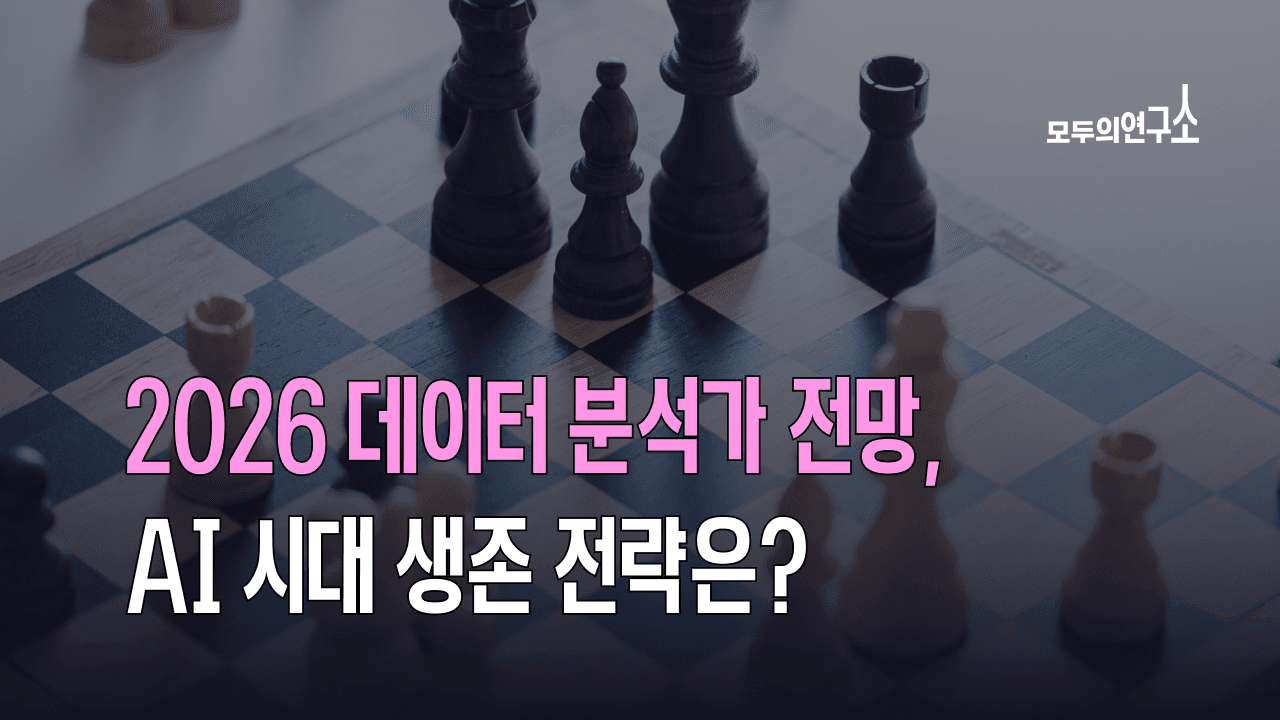 2026 데이터 분석가 전망과 AI 생존 전략: 대시보드를 넘어 '데이터 인텔리전스'로