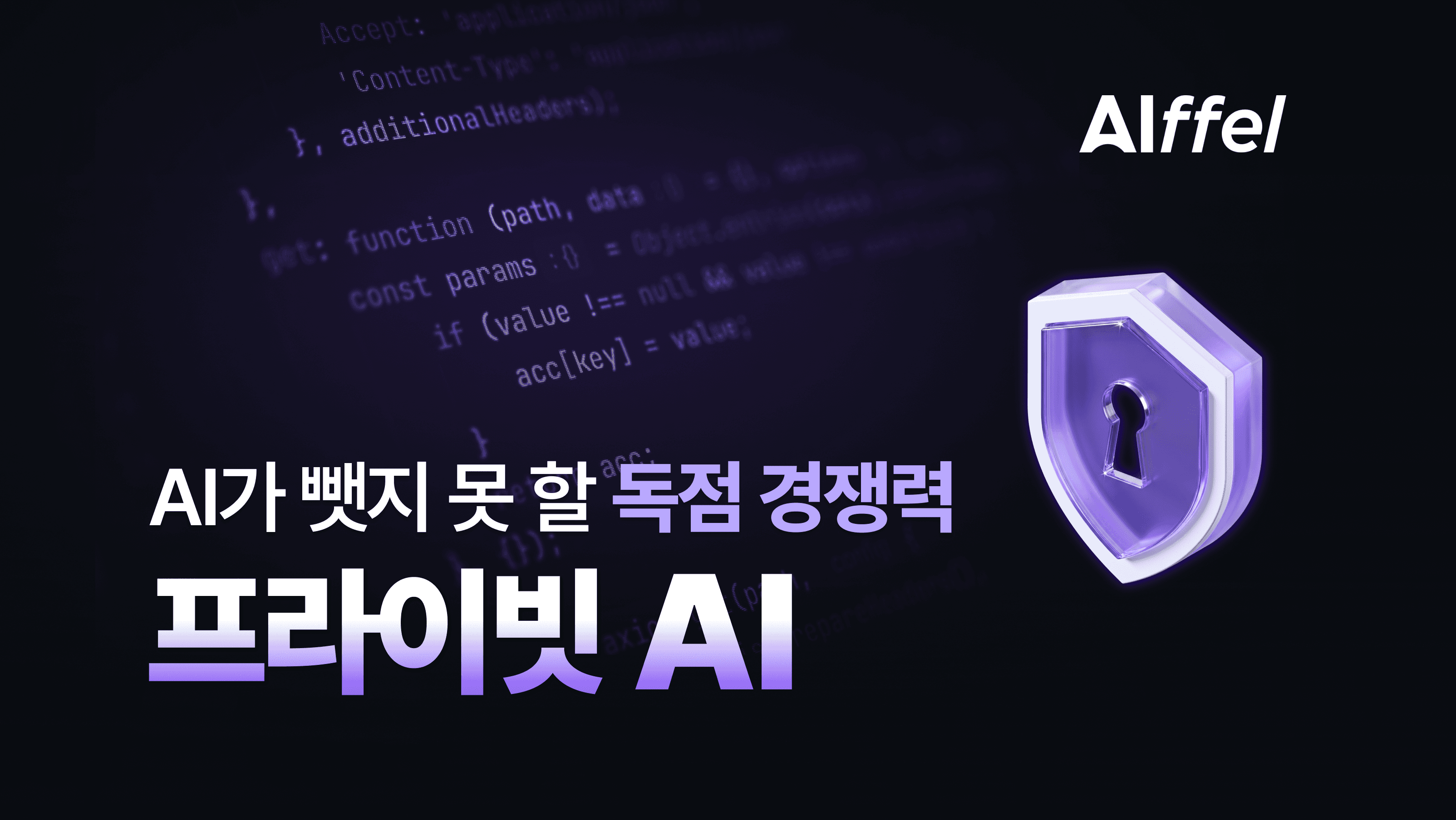 2026 기업이 찾는 프라이빗 AI: 경쟁력이 되는 이유와 직무·역량 총정리
