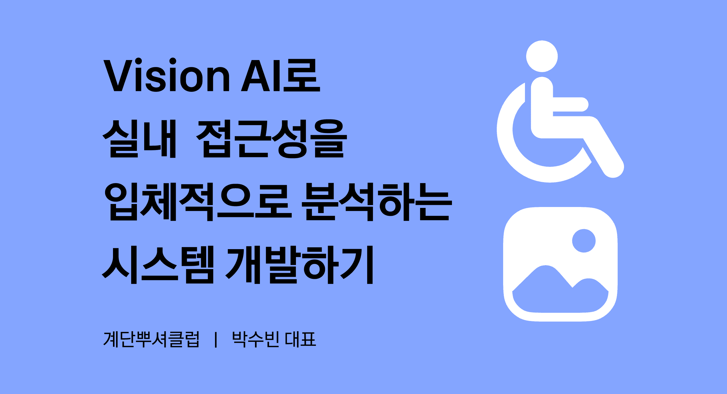 실내 접근성을 분석하는 AI가 이동 약자의 이동을 도울 수 있을까?
