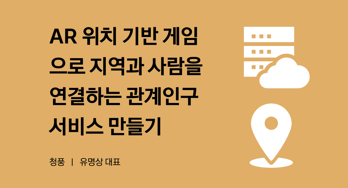 AR 게임이 지역소멸 위기를 해결하는 새로운 방법이 될 수 있을까?