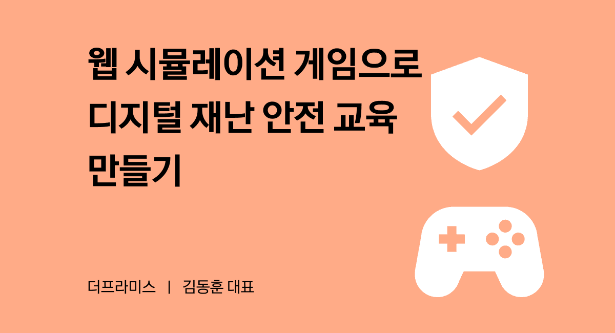 게임으로 재난 상황 대처법을 배울 수 있을까?