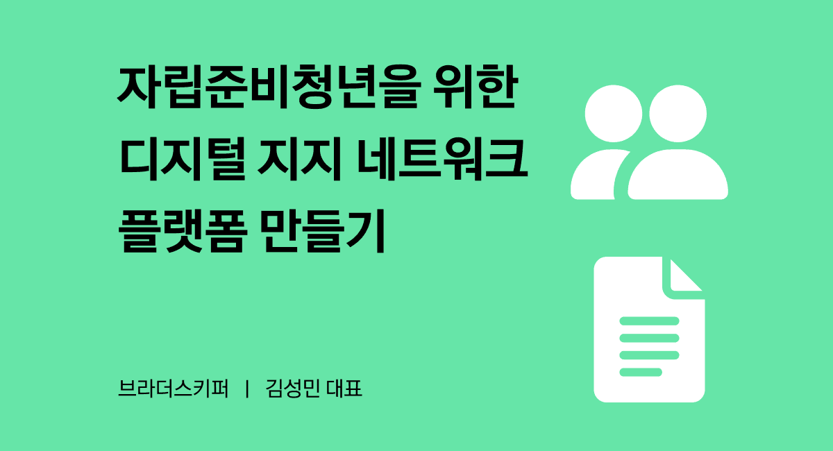 온라인 플랫폼이 자립 준비 청년들의 자립을 도울 수 있을까?