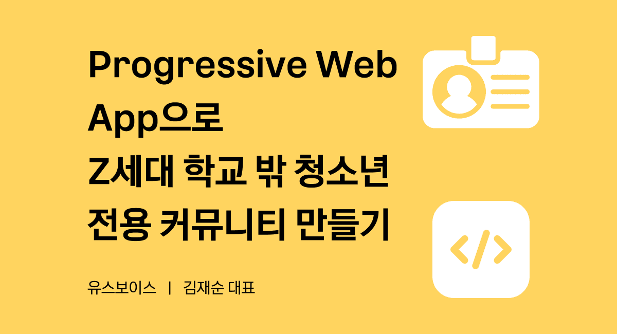 학교 밖 청소년의 나다움을 응원하는 플랫폼을 만들 수 있을까?