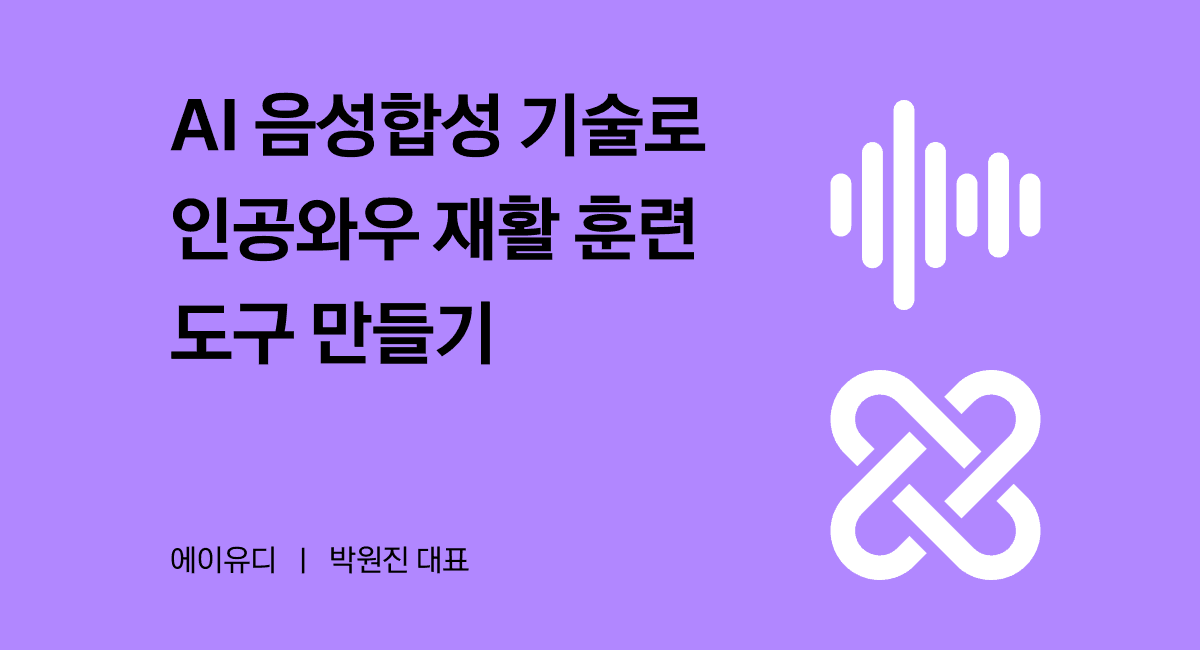 AI 음성 기술이 청각 재활 훈련을 도울 수 있을까?
